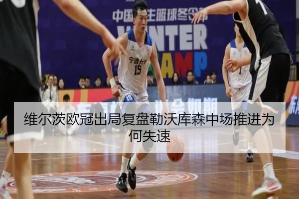 维尔茨欧冠出局复盘勒沃库森中场推进为何失速