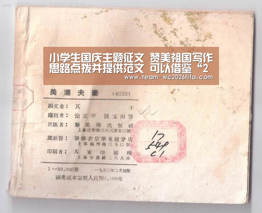 小学生国庆主题征文 赞美祖国写作思路点拨并提供范文 可以借鉴“2026世界杯投注站”(图1) 2026世界杯投注站