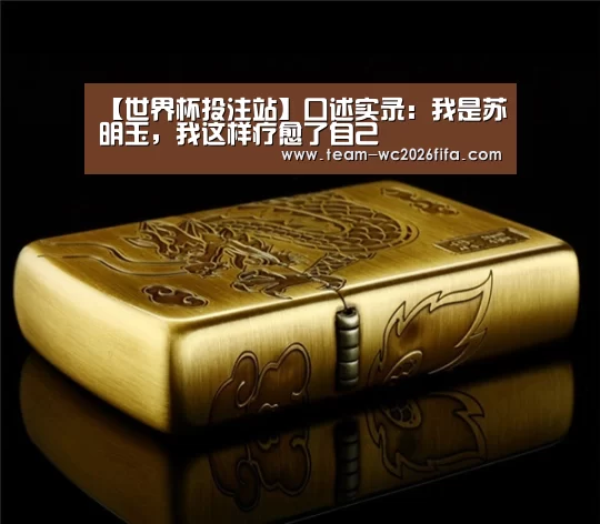 2026世界杯投注规则