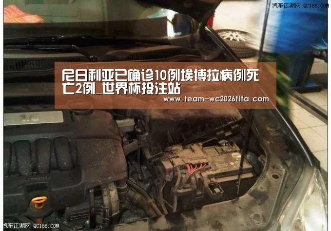 尼日利亚已确诊10例埃博拉病例死亡2例_世界杯投注站(图1) 2026世界杯投注规则