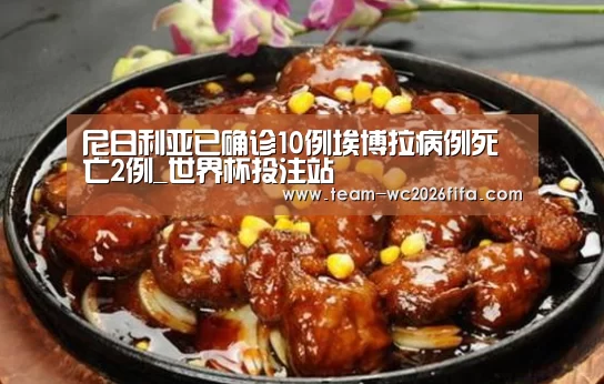 尼日利亚已确诊10例埃博拉病例死亡2例_世界杯投注站(图2) 世界杯投注站